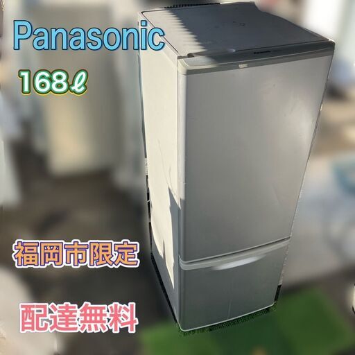 【受付終了】Panasonic 冷凍冷蔵庫 大きめサイズ 168ℓ 配送無料♬