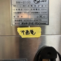 【ジャンク品】業務用コーヒーマシンBM-2100