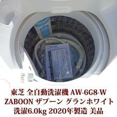 東芝 2020年製 美品 洗濯6.0kg 全自動洗濯機 AW-6G8-W