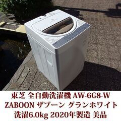 東芝 2020年製 美品 洗濯6.0kg 全自動洗濯機　AW-6G8-W ZABOON ステンレス槽 TOSHIBA