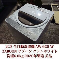 東芝 2020年製 美品 洗濯6.0kg 全自動洗濯機 AW-6G8-W