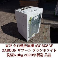 東芝 2020年製 美品 洗濯6.0kg 全自動洗濯機 AW-6G8-W