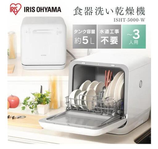 工事不要 食洗機 アイリスオーヤマ