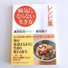 病気にならない生き方レシピ集