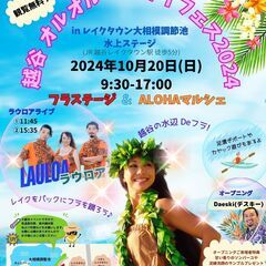 越谷オルオル・ハワイフェス2024 フラ＆ALOHAマルシェ　i...