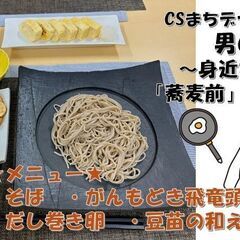 男の手料理 ～身近な食材で「蕎麦前」を楽しむ～ CSまちデザイン...