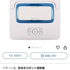 新品　Panasonic 床拭きロボット　ロボット掃除機