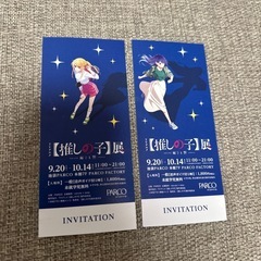 推しの子展チケット（ペア）