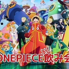 この後すぐ！！１０／１３（日）１８：３０〜横浜でONE PIEC...