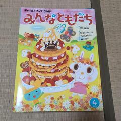 チャイルドブックゴールド「みんなともだち」12冊　幼児教育絵本　年中用