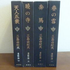 美品・絶版・三島由紀夫『豊穣の海』全四巻