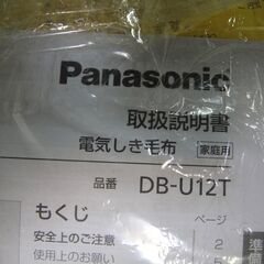 【25】未使用　パナソニック　電気敷毛布　DB-U12T　シングルサイズ　寝具　敷ふとん　電気毛布の画像