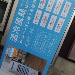 温冷風扇　スリーアップ製　EFD1702 の画像