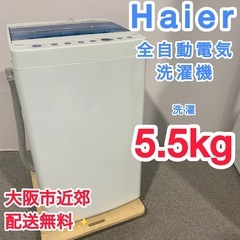 ✨Haier✨全自動電気洗濯機　2021年5.5kg　大阪市近郊配送無料