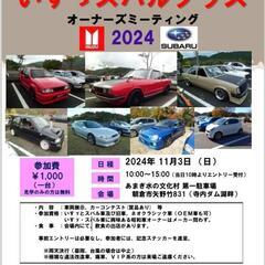 九州いすゞ・スバルプラスミーティング