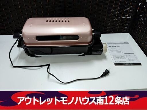 コイズミ フィッシュロースター KFR-0800  調理器具 札幌市 中央区 南12条店