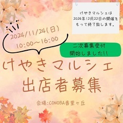 11/24(日)けやきマルシェ二次募集受付中