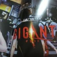 Gigant ギガント 全巻 (1~10巻)の画像