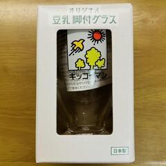 キッコーマン　オリジナル豆乳脚付グラス