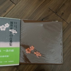 観世流・声の百番集　筑摩書房　9冊セットの画像