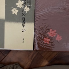 観世流・声の百番集　筑摩書房　9冊セットの画像