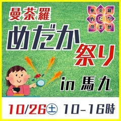 曼荼羅めだか祭りin馬九　10月26日