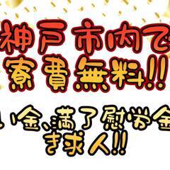 [倉吉市]エリア限定掲載!!10月入社された方全員に3万円の祝い金付き求人!!即入寮の相談も可能でお急ぎの方はホテル支援もいたします!!神戸市内で寮費無料!!未経験でも30万以上稼げる求人♪ 仕事No.SEVpxqVgEL 3の画像