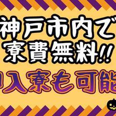 [八頭郡]エリア限定掲載!!10月入社された方全員に3万円の祝い金付き求人!!即入寮の相談も可能でお急ぎの方はホテル支援もいたします!!神戸市内で寮費無料!!未経験でも30万以上稼げる求人♪ 仕事No.YvkutyyRbn 9の画像