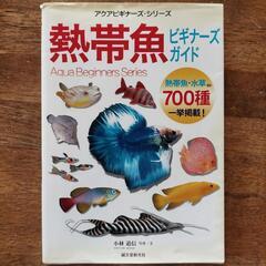 【 魚達の写真がキレイ☆】熱帯魚の本