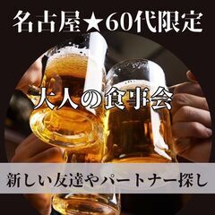 １１月１６日(土)１６：００📍名古屋⭐大人の食事会⭐新しい友達や...