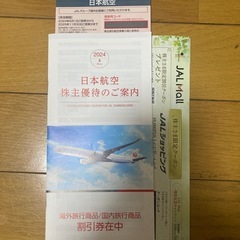 JAL株主優待