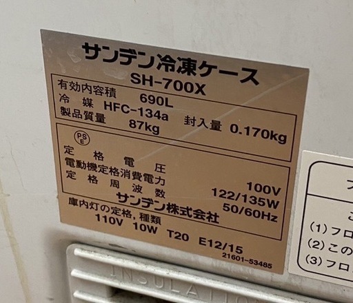 業務用冷凍庫（サンデン）SH-700X
