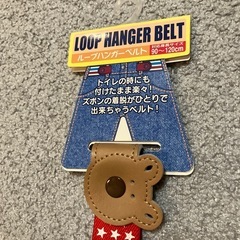 ループハンガーベルト①の画像