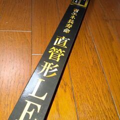 またまた値下げしました。【激安・鬼安】LED蛍光管   ほぼ新品の画像