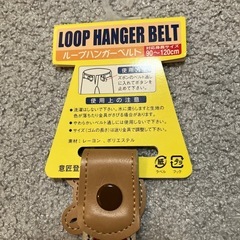 ループハンガーベルト②の画像