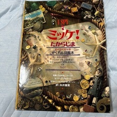 ミッケ　たからじま