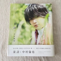 締め切りました！　中村倫也　写真集の画像