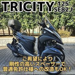 【普通免許仕様もOK】トリシティ125 自賠責保険付 BOX ロ...