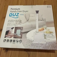 ハンズフリードライアーの画像