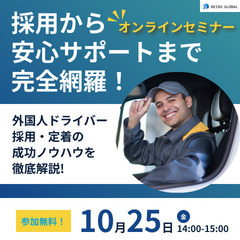 採用から 安心サポートまで 完全網羅！外国人ドライバー採用・定着...