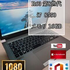 スペック大幅強化済み　dynabook R63 Core i7-8550U 16GB ssd256gb