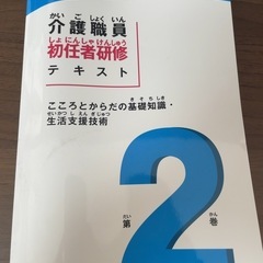 介護職員初任者研修テキスト2