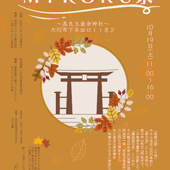 地域応援マルシェ　第一回大川MIROKU祭