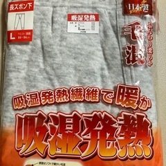 長ズボン下（L）吸湿発熱　未使用