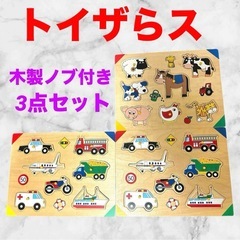 木製ノブつきパズル❤トイザらス　3点セット　動物　乗り物　パズル