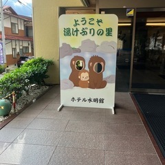 長野県湯田中温泉水明館に行ってもらえませんか？