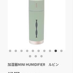 定価2860円　加湿器　MINI HUMIDIFIER　ルビン　...