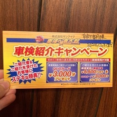車検の速太郎　割引券