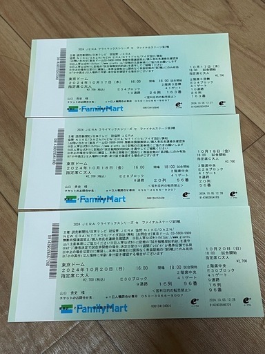 プロ野球CSファイナルステージの2、3、5戦のチケット