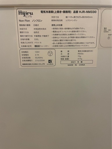 Hijiru ヒジル 冷凍ストッカー　HJR-NM330  冷凍庫 2021年製  